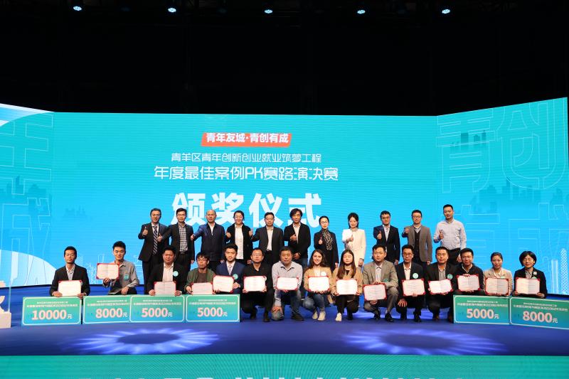 成都青羊区举行青年筑梦工程年度最佳案例PK赛路演决赛S11竞猜
