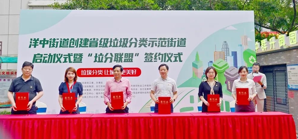 台江区洋中街道推出福州市首个“垃分联盟”