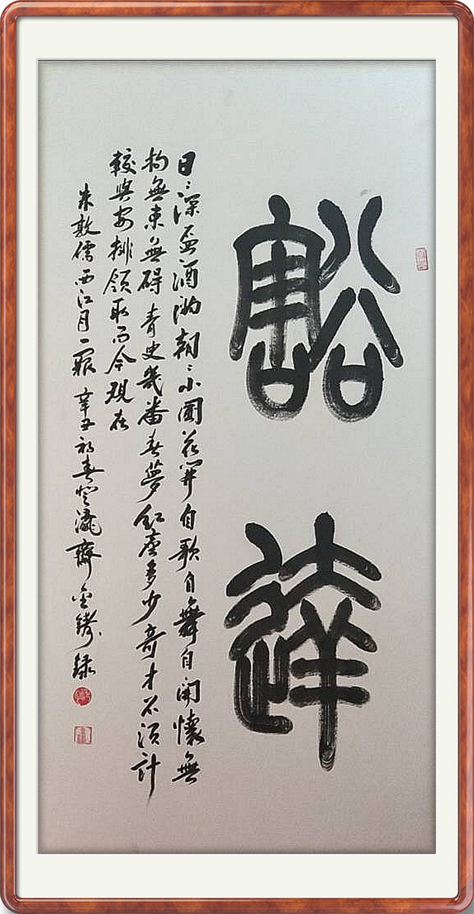 翰彰古质 与时舒卷——郑金铸篆隶书法作品赏析 翰彰古质 与时舒卷——郑金铸篆隶书法作品赏析