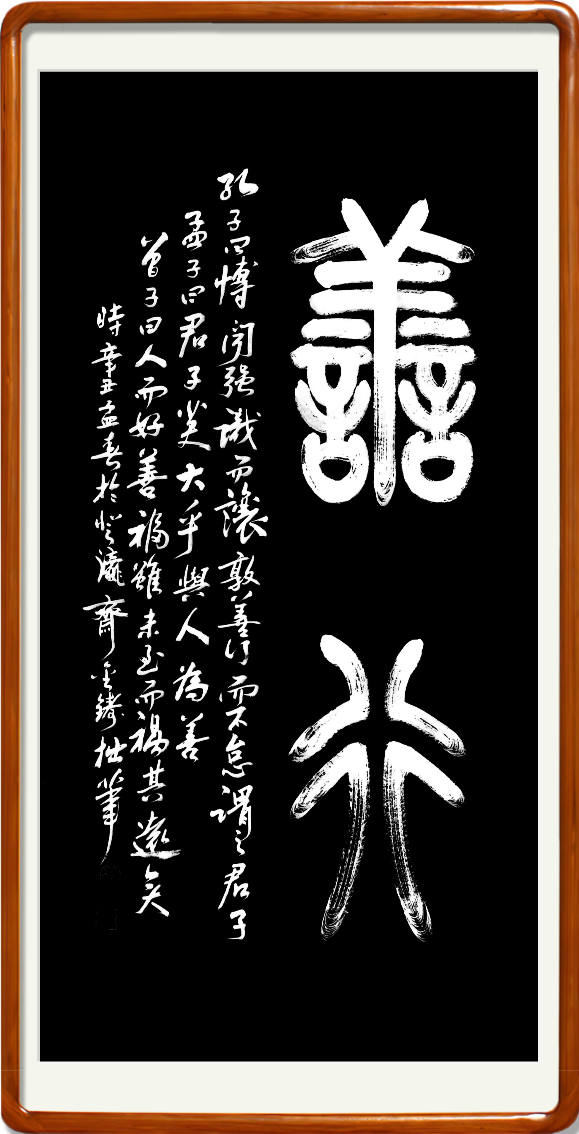 翰彰古质 与时舒卷——郑金铸篆隶书法作品赏析 翰彰古质 与时舒卷——郑金铸篆隶书法作品赏析