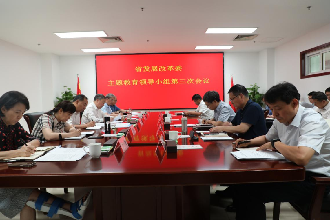 省发展改革委召开主题教育领导小组第三次会议