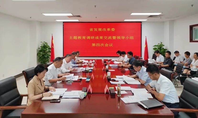 省发展改革委召开主题教育调研成果交流暨领导小组第四次会议