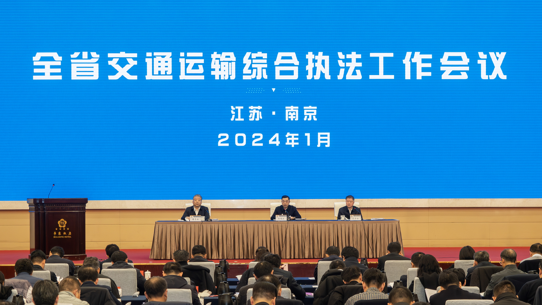 立足新起点 争做新示范 2024年江苏交通运输综合执法工作会议召开 图1