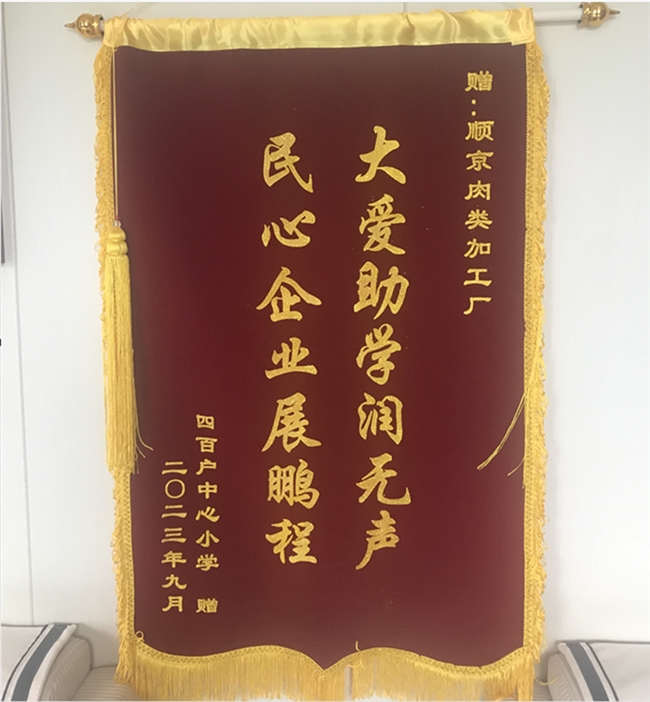 拳拳桑梓心，殷殷慈善情——天津顺京肉类加工厂总经理刘广成