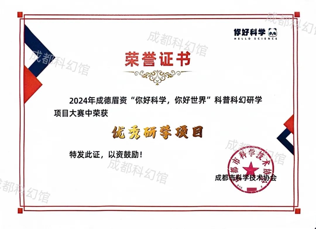 成都科幻馆“星云研学项目”荣获2024成德眉资“你好科学”科普科幻研学项目大赛优秀研学项目奖！