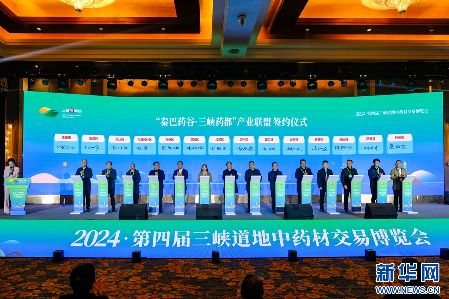 2024·第四届三峡道地中药材交易博览会在重庆开州区开幕