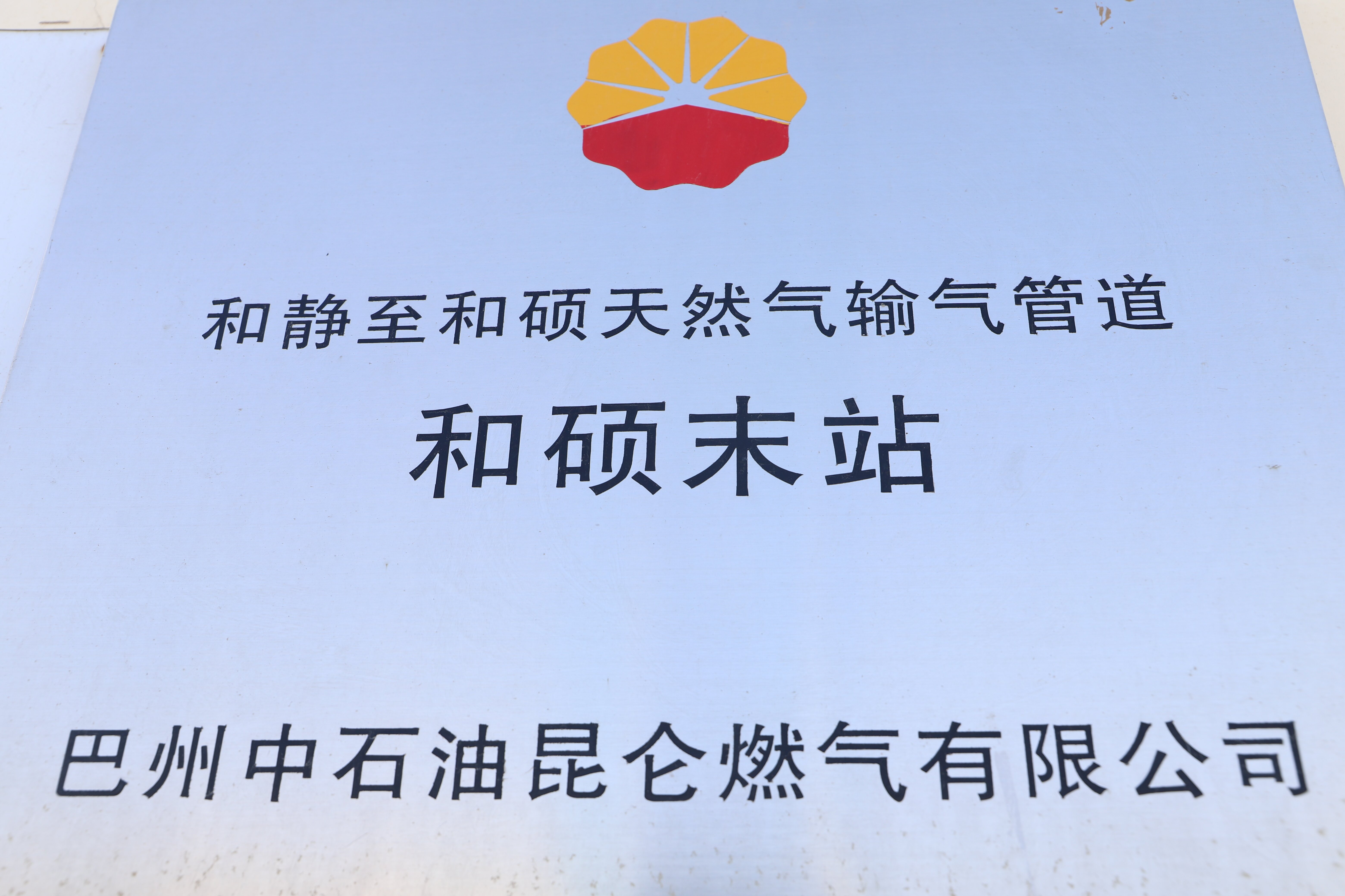 巴州中石油昆仑燃气有限公司全力开启和硕燃气保供模式。道尔利 摄 (4).jpg