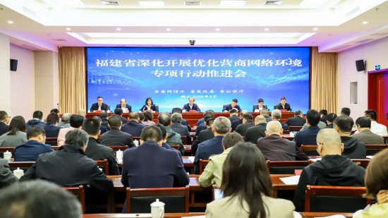 省委网信办、省发改委、省公安厅在福州召开深化开展优化营商网络环境专项行动推进会。
