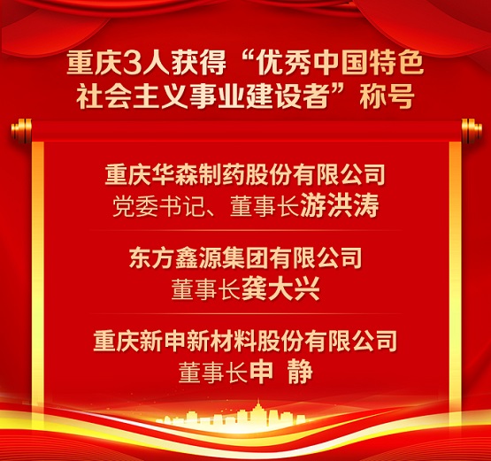 游洪涛荣获“优秀中国特色社会主义事业建设者”称号