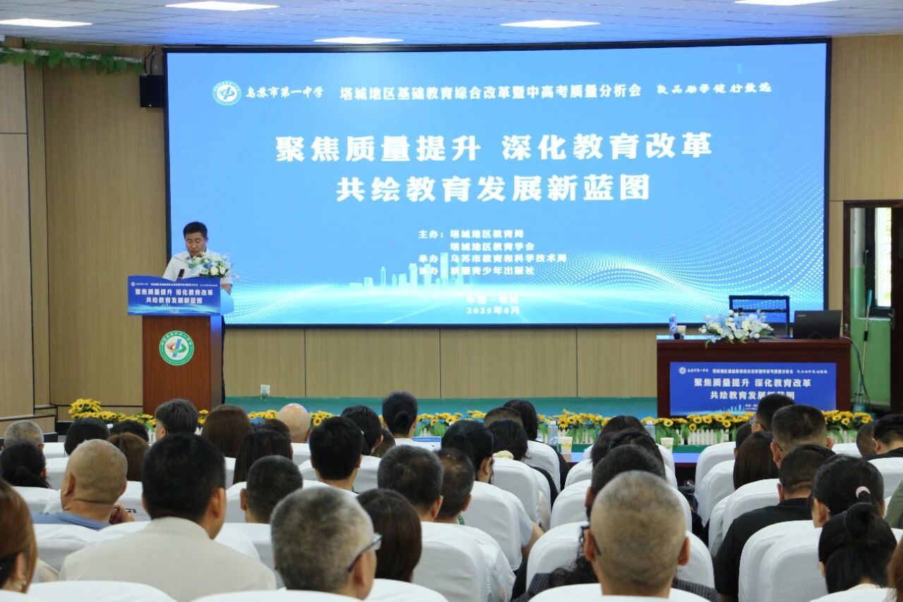 塔城地区基础教育综合改革暨中高考质量分析会在乌苏召开 (1).jpg