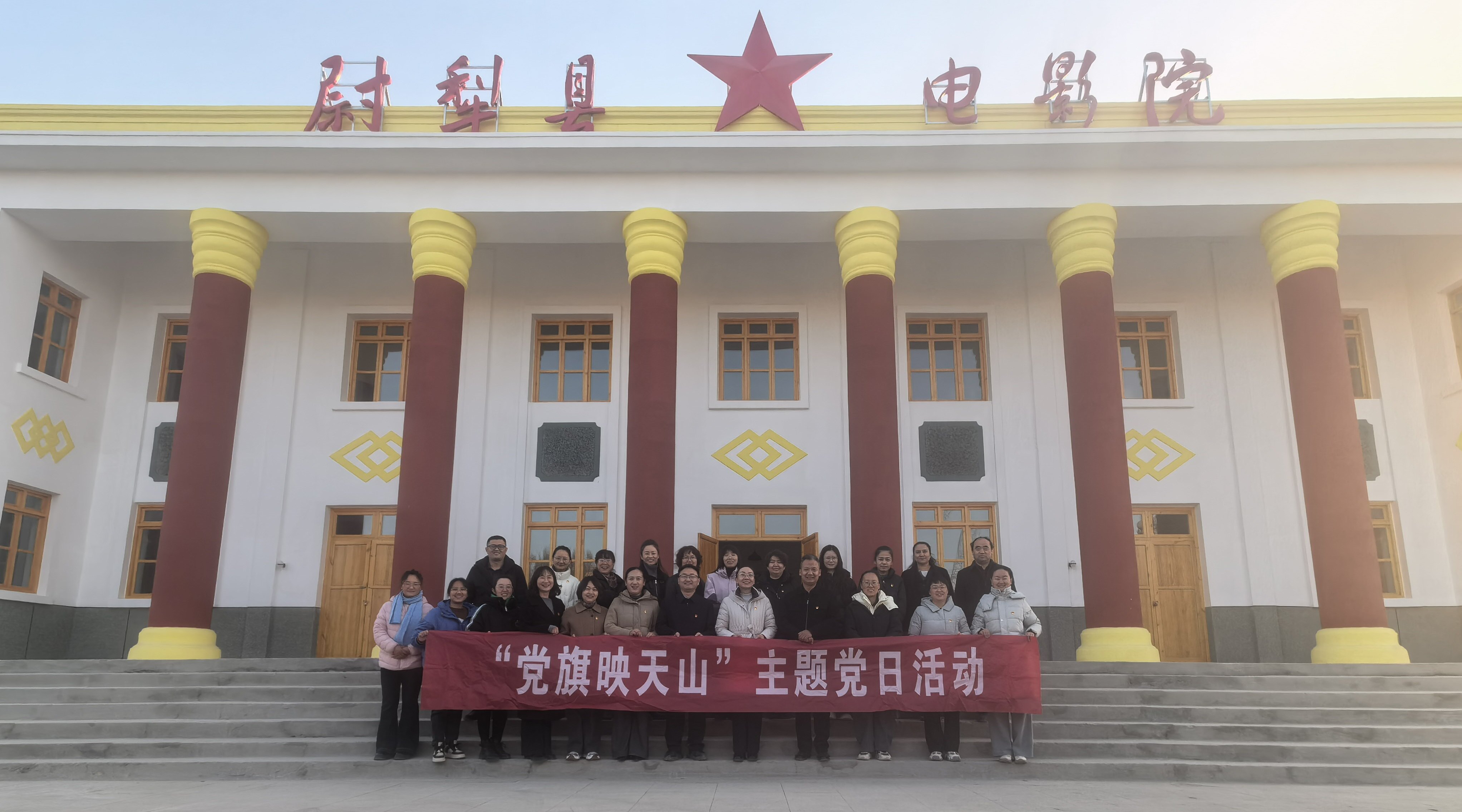 为深入学习宣传贯彻党的二十届四中全会精神，丰富党员教育形式，提升党员干部政治素养和使命担当，11月27日，尉犁县教科局机关全体党员走进新改造开放的老电影院，开展了一场内容丰富、形式多样的“党旗映天山”主题党日活动。.jpeg