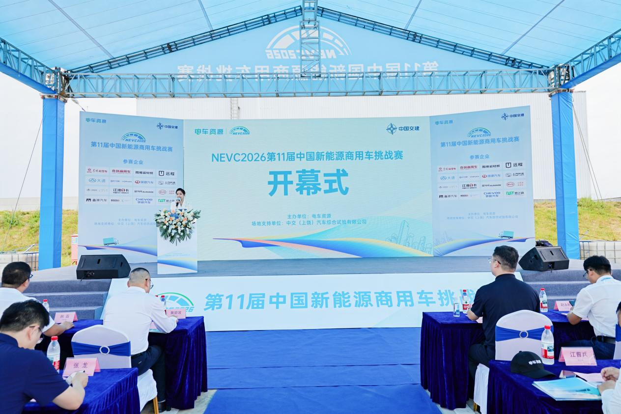 NEVC2026第十一届中国新能源商用车挑战赛在中交上饶汽车综合试验场开幕