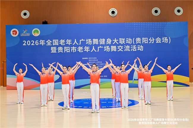 2026年全国老年人健身广场舞大联动（贵阳分会场）活动举行
