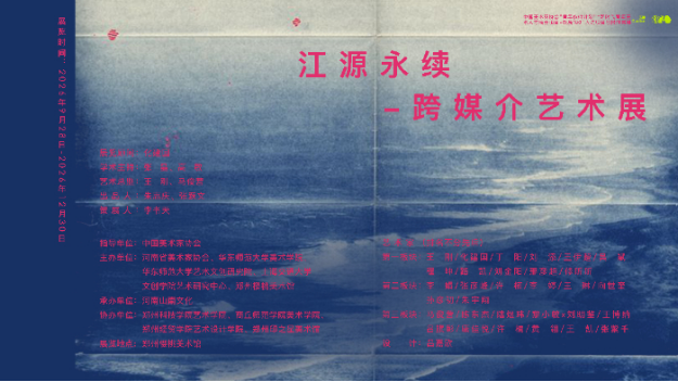 《江源永续——跨媒介艺术展》在郑开幕