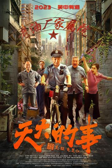 聚焦如何表现“好人好事”电影《天大的事》研讨会举办