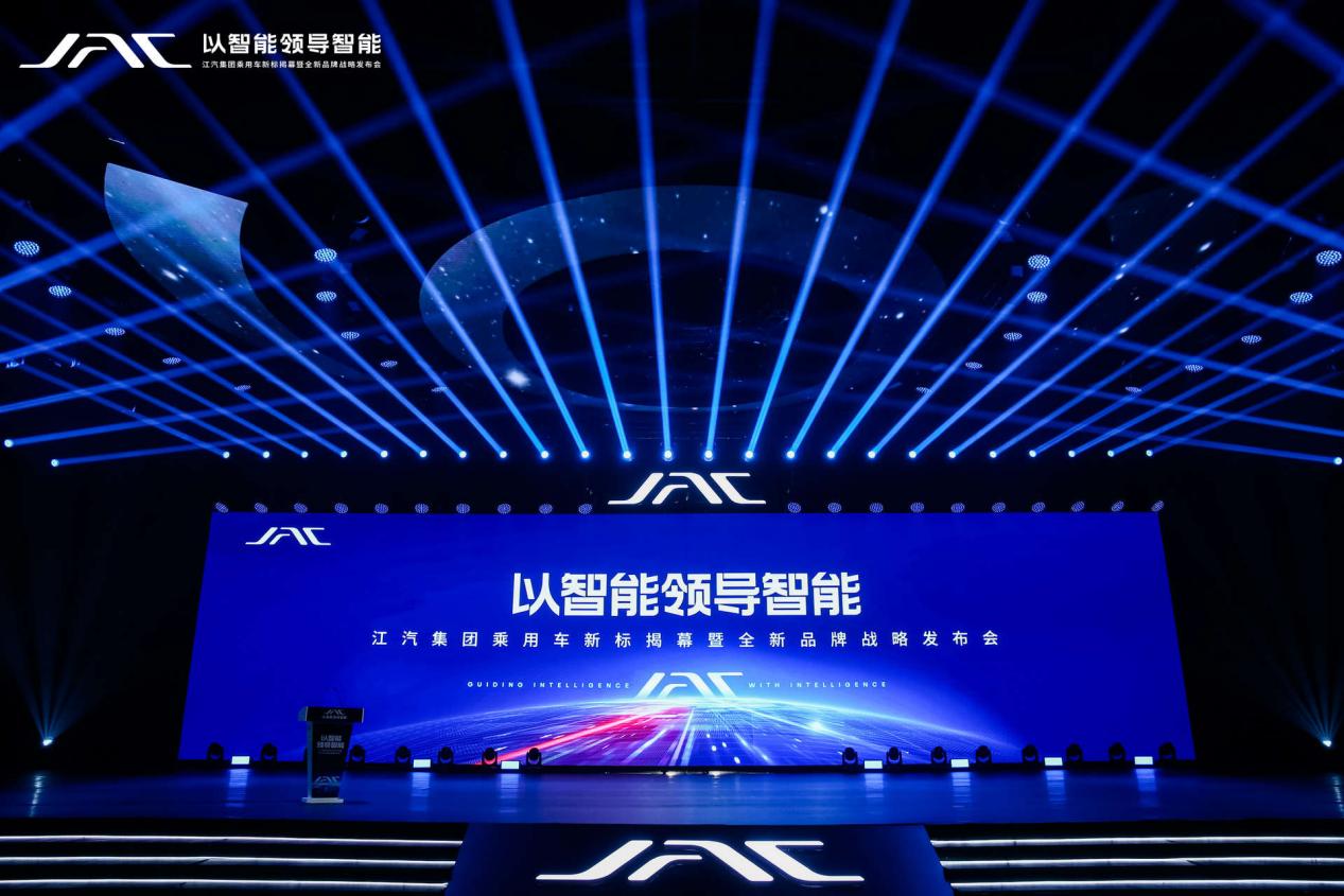 “以智能领导智能”乘用车新标揭幕暨全新品牌战略发布会。江汽集团供图
