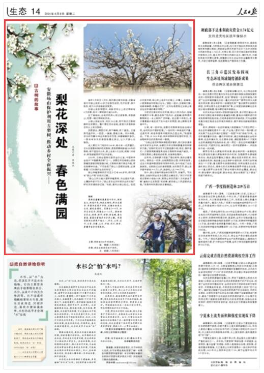 《 人民日报 》（ 2024年04月09日   第 14 版）
