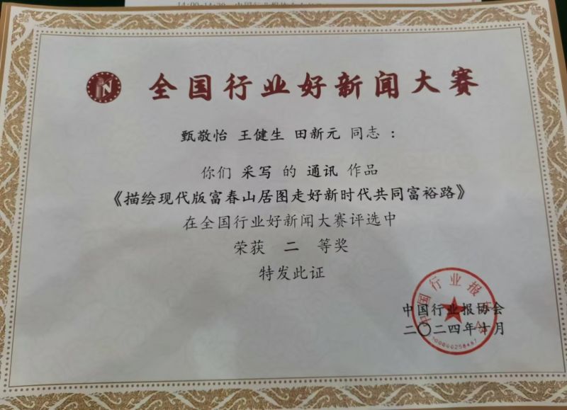 全国行业好新闻大赛二等奖证书