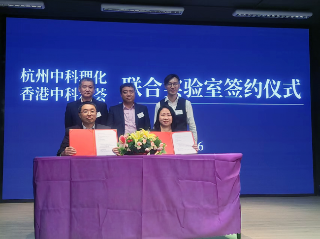 杭州中科理化生物医药技术有限公司与香港中科雅荟生物技术有限公司成立联合实验室