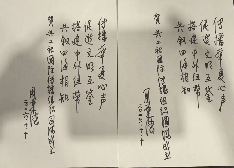 周秉德挥毫题字力挺共工社国际传播组织成立 擘画全球华媒新蓝图